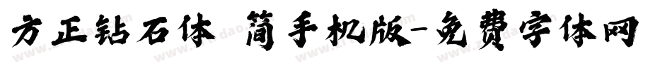 方正钻石体 简手机版字体转换